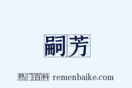 嗣芳是什么意思的图片
